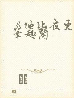 《他比夜更黑》笔趣阁