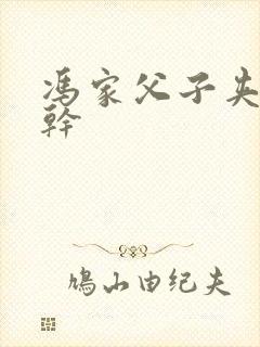 冯家父子夹心饼干