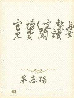 官榜(完整版)免费阅读笔趣阁