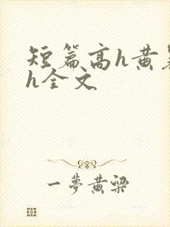 短篇高h黄暴辣h全文