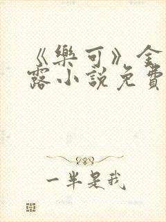 《乐可》金银花露小说免费在线阅读