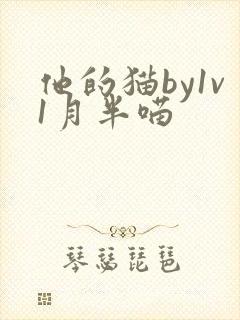 他的猫by1v1月半喵