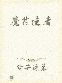 魔花使者