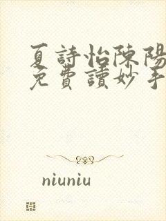 夏诗怡陈阳小说免费读妙手小神医全集