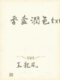 香奁润色txt