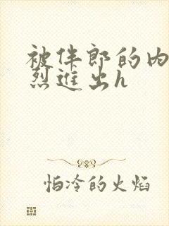 被伴郎的内捧猛烈进出h