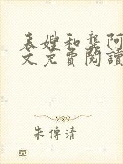 表嫂和龚阿姨全文免费阅读笔趣阁