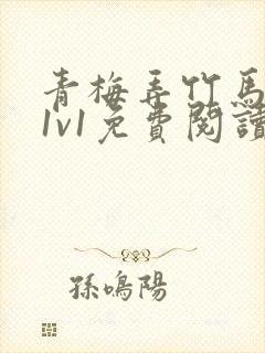 青梅弄竹马小说1v1免费阅读