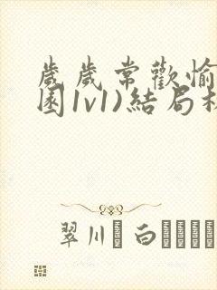 岁岁常欢愉(校园1v1)结局林岁