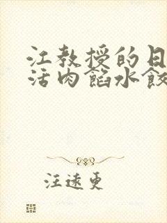 江教授的日常生活肉馅水饺