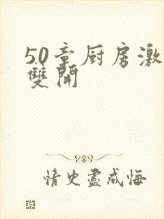 50章厨房激情双开