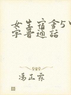 女生宿舍5中汉字晋通话