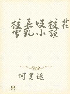 校长吸校花陈若雪乳小说