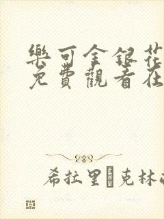 乐可金银花全文免费观看在线