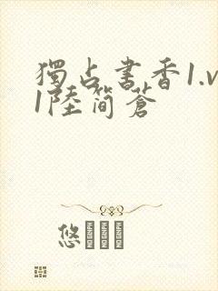 独占书香1.v1陆简苍