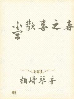 小欢喜之春艳后宫