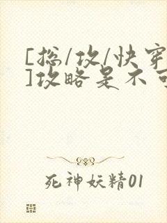 [总/攻/快穿]攻略是不可能攻略的