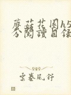 蘑菇花园h5部分阅读目录大全