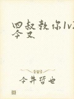 四叔教你1v2今又