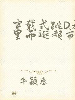 穿戴式跳D放在里面逛超市作文