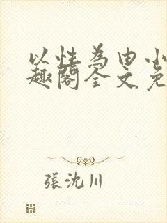 以性为由小说笔趣阁全文免费阅读