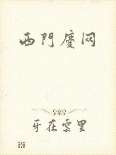 西门庆网