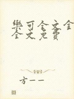 乐可全文金银花全文免费