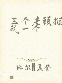 三个老头捆着躁我一个