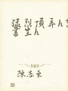 猛烈顶弄h禁欲书生h