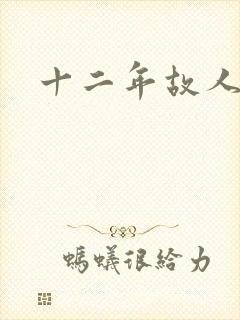 十二年故人戏
