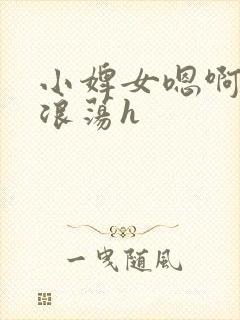 小婢女嗯啊叫床浪荡h