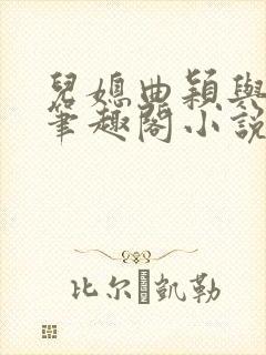 儿媳曲颖与父亲笔趣阁小说