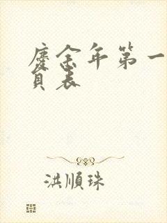 庆余年第一季演员表