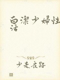 白洁少妇性荡生活