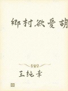 乡村欲爱胡秀英