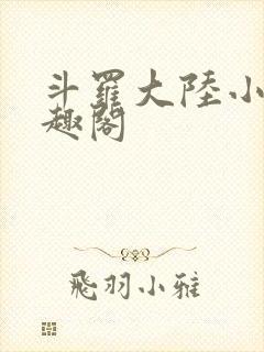 斗罗大陆小说笔趣阁