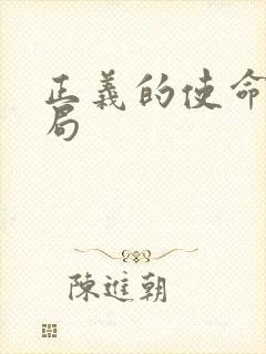 正义的使命大结局