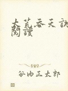 太荒吞天诀全文阅读