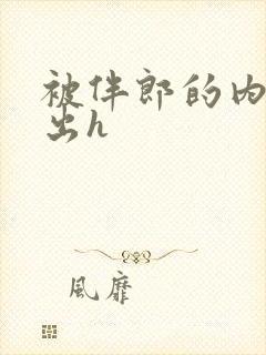 被伴郎的内捧进出h