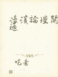 濠滨论坛关注南通