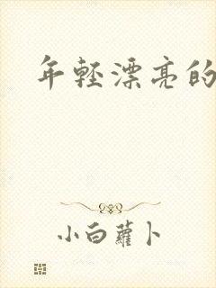 年轻漂亮的后妈