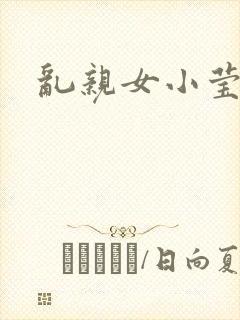 乱亲女小莹的泬