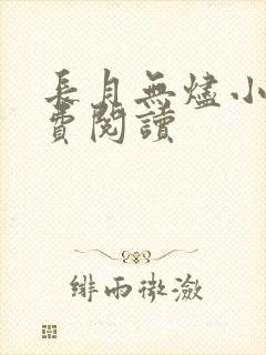 长月无烬小说免费阅读