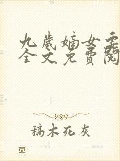 九岁嫡女要翻天全文免费阅读