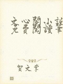 文心阁小说全文免费阅读笔趣阁