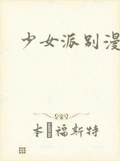 少女派别漫画