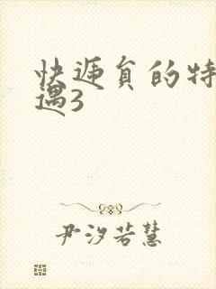 快递员的特殊待遇3