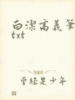 白洁高义笔趣阁txt
