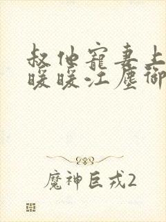 叔他宠妻上瘾古暖暖江尘御免费阅读笔趣阁