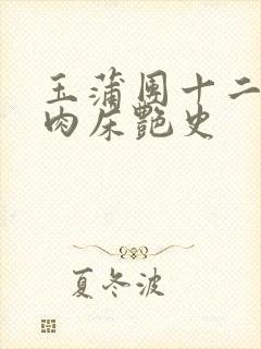 玉蒲团十二寡妇肉床艳史
